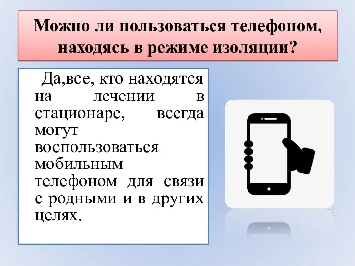 Можно ли пользоваться телефоном, находясь в режиме изоляции? Да,все, кто