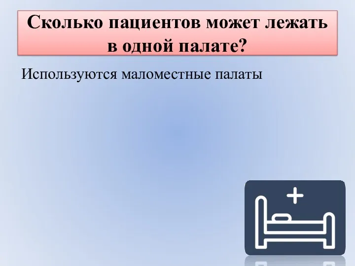 Сколько пациентов может лежать в одной палате? Используются маломестные палаты