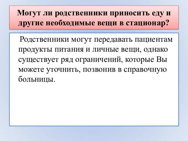 Могут ли родственники приносить еду и другие необходимые вещи в