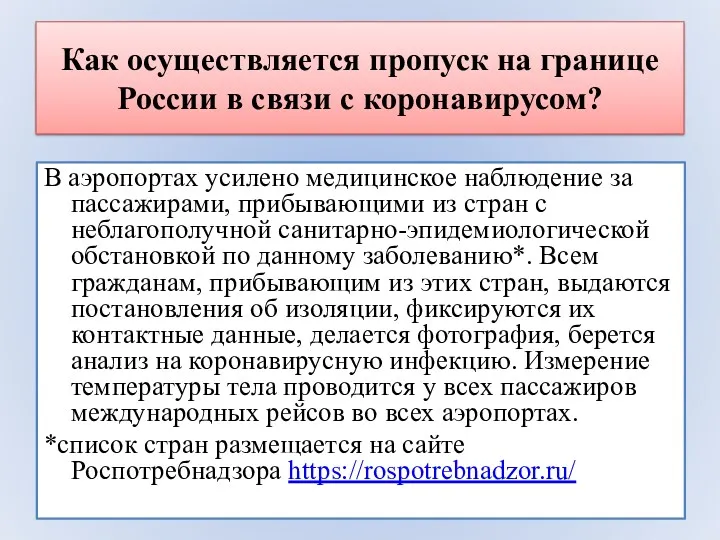 Как осуществляется пропуск на границе России в связи с коронавирусом?