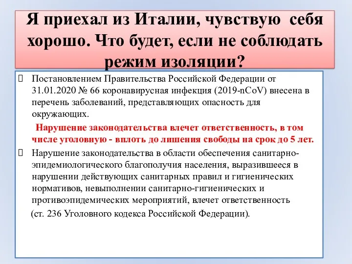 Я приехал из Италии, чувствую себя хорошо. Что будет, если