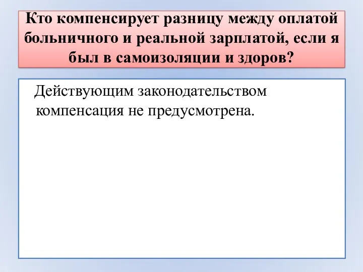 Кто компенсирует разницу между оплатой больничного и реальной зарплатой, если