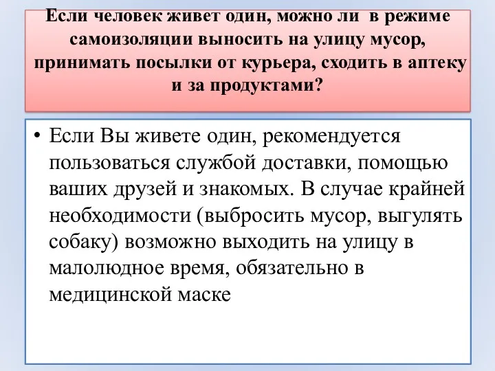 Если человек живет один, можно ли в режиме самоизоляции выносить