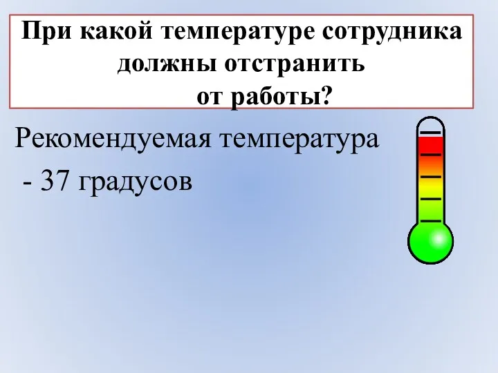 При какой температуре сотрудника должны отстранить от работы? Рекомендуемая температура - 37 градусов