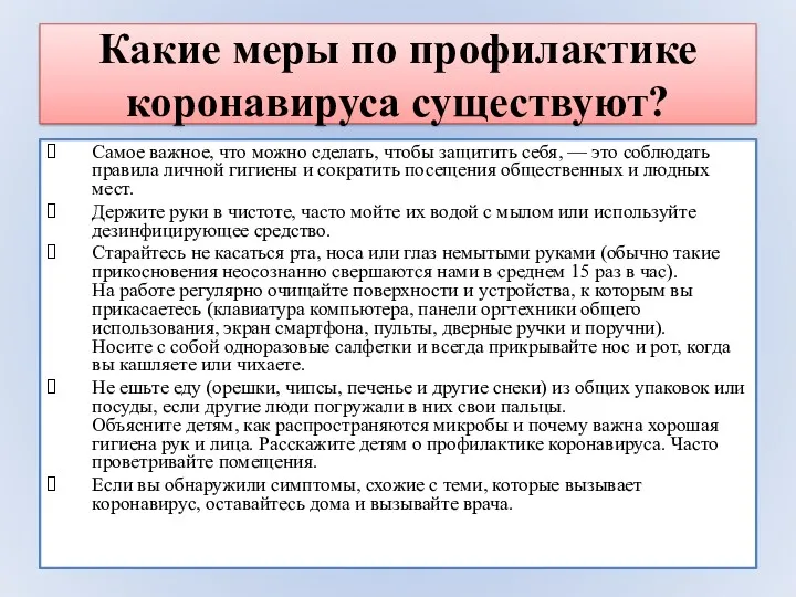 Какие меры по профилактике коронавируса существуют? Самое важное, что можно