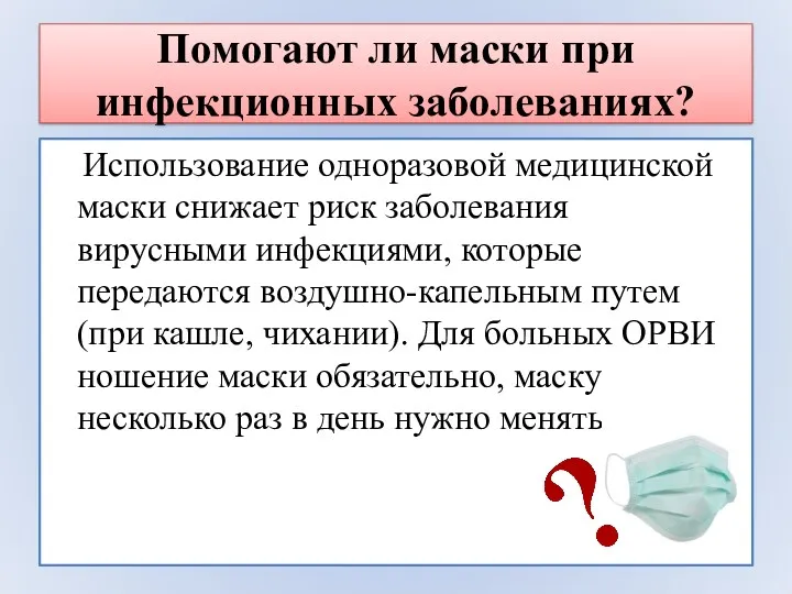 Помогают ли маски при инфекционных заболеваниях? Использование одноразовой медицинской маски