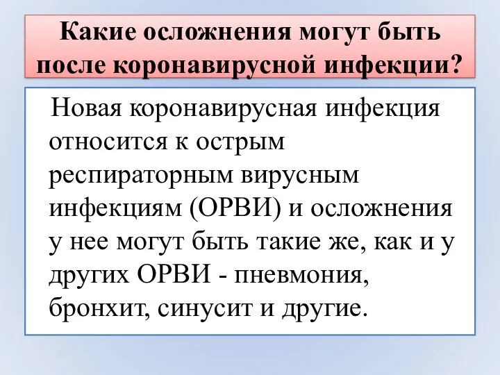 Какие осложнения могут быть после коронавирусной инфекции? Новая коронавирусная инфекция