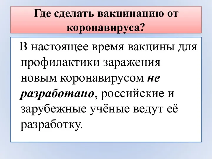 Где сделать вакцинацию от коронавируса? В настоящее время вакцины для