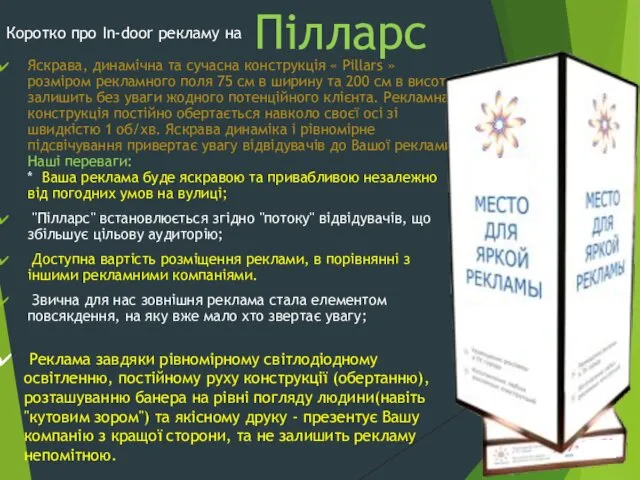 Пілларс Яскрава, динамічна та сучасна конструкція « Pillars » розміром