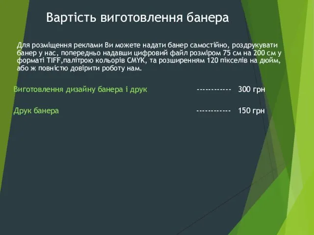 Друк банера ------------ 150 грн Для розміщення реклами Ви можете