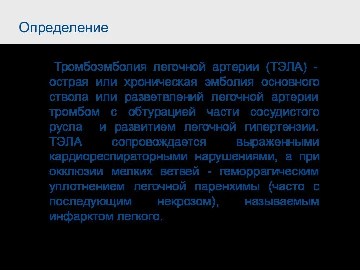 Определение Тромбоэмболия легочной артерии (ТЭЛА) - острая или хроническая эмболия