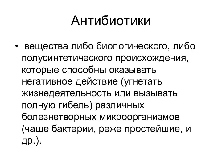 Антибиотики вещества либо биологического, либо полусинтетического происхождения, которые способны оказывать негативное действие (угнетать