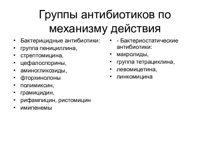 Группы антибиотиков по механизму действия Бактерицидные антибиотики: группа пенициллина, стрептомицина, цефалоспорины, аминогликозиды, фторхинолоны