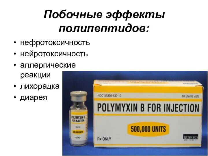 Побочные эффекты полипептидов: нефротоксичность нейротоксичность аллергические реакции лихорадка диарея