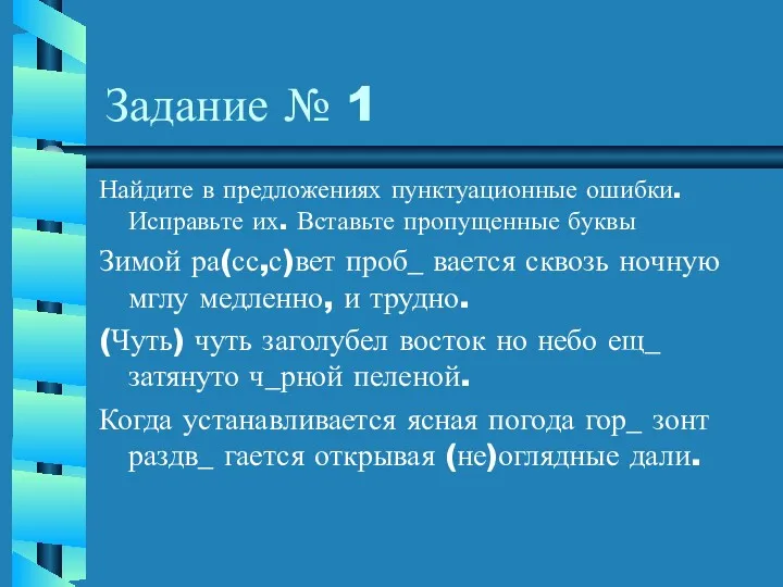 Задание № 1 Найдите в предложениях пунктуационные ошибки. Исправьте их.