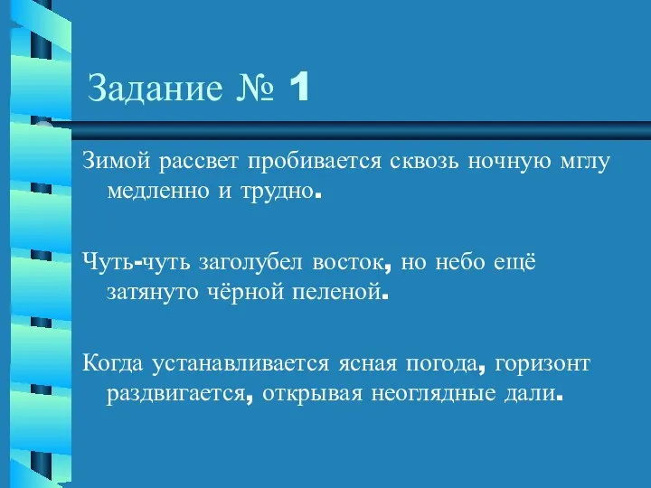 Задание № 1 Зимой рассвет пробивается сквозь ночную мглу медленно