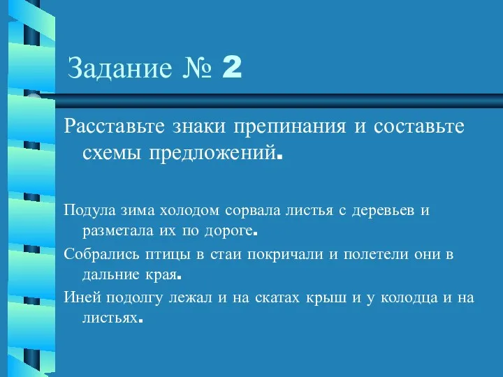 Задание № 2 Расставьте знаки препинания и составьте схемы предложений.