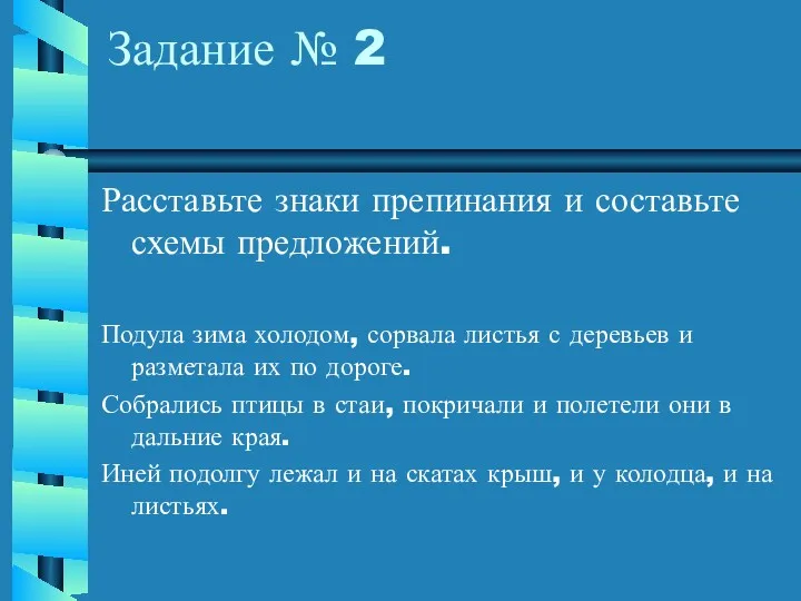 Задание № 2 Расставьте знаки препинания и составьте схемы предложений.