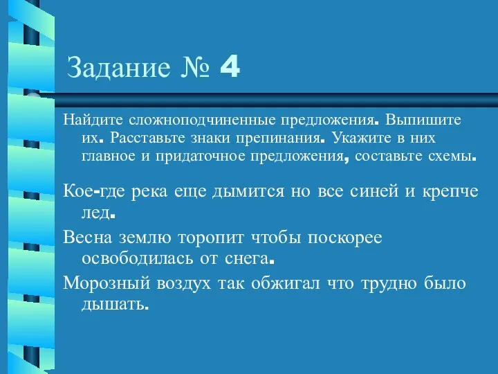 Задание № 4 Найдите сложноподчиненные предложения. Выпишите их. Расставьте знаки