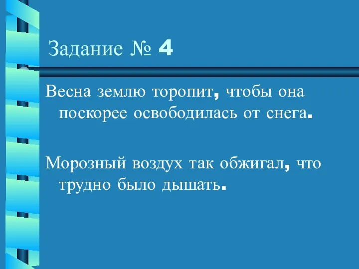 Задание № 4 Весна землю торопит, чтобы она поскорее освободилась