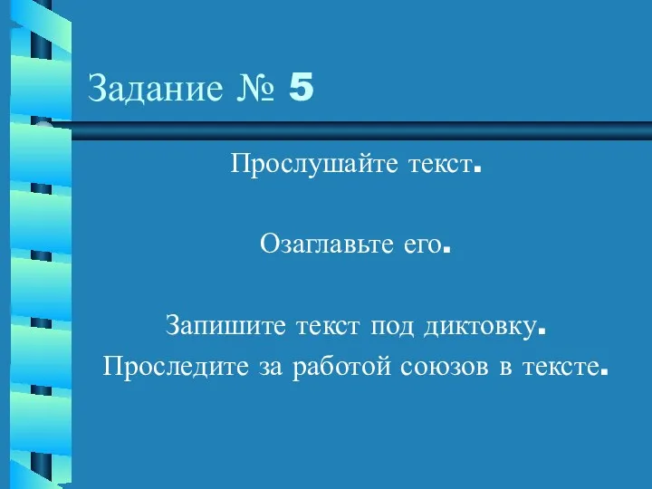 Задание № 5 Прослушайте текст. Озаглавьте его. Запишите текст под