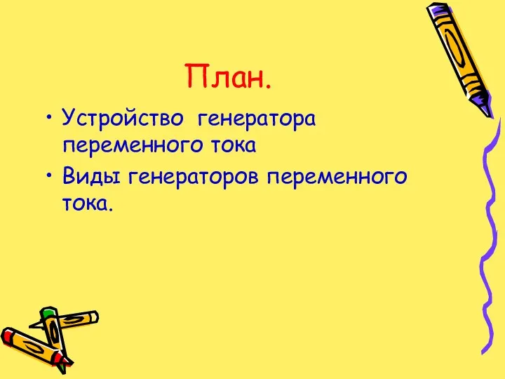 План. Устройство генератора переменного тока Виды генераторов переменного тока.