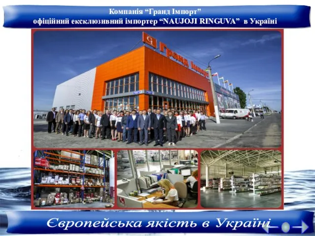 Компанія “Гранд Імпорт” офіційний ексклюзивний імпортер “NAUJOJI RINGUVA” в Україні Європейська якість в Україні