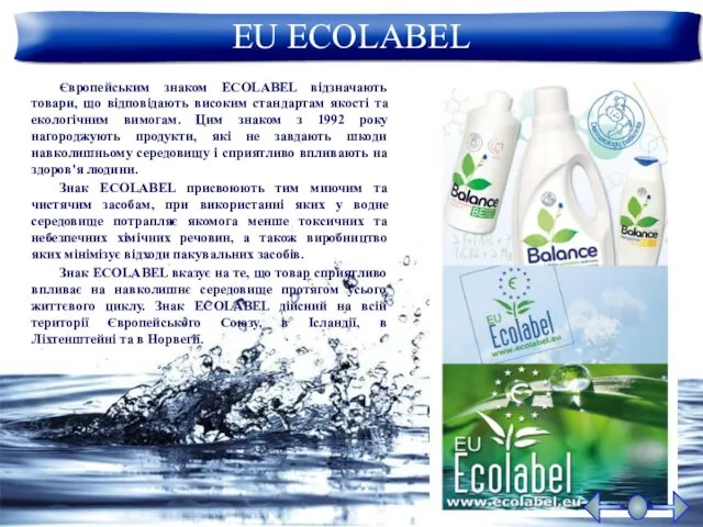 Європейським знаком ECOLABEL відзначають товари, що відповідають високим стандартам якості