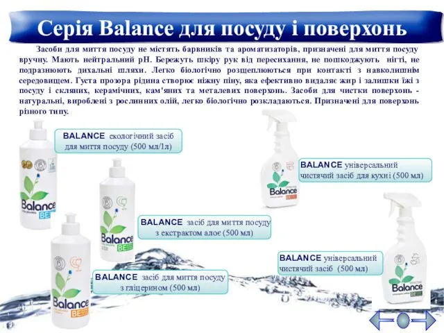 Серія Balance для посуду і поверхонь BALANCE екологічний засіб для