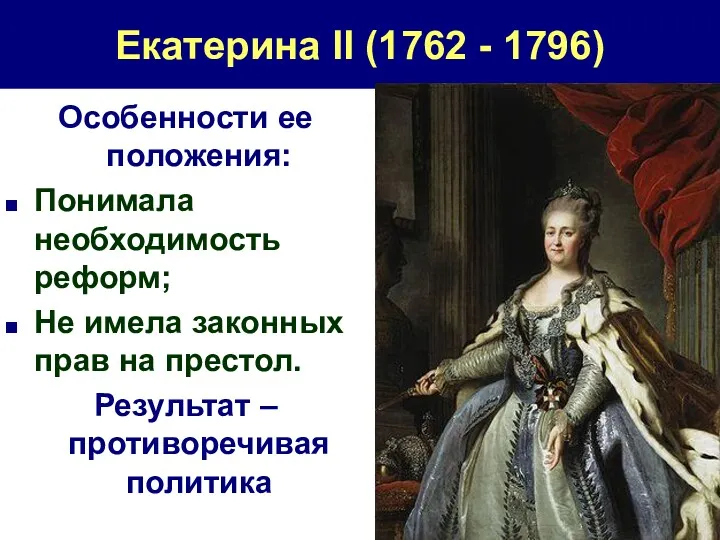 Екатерина II (1762 - 1796) Особенности ее положения: Понимала необходимость