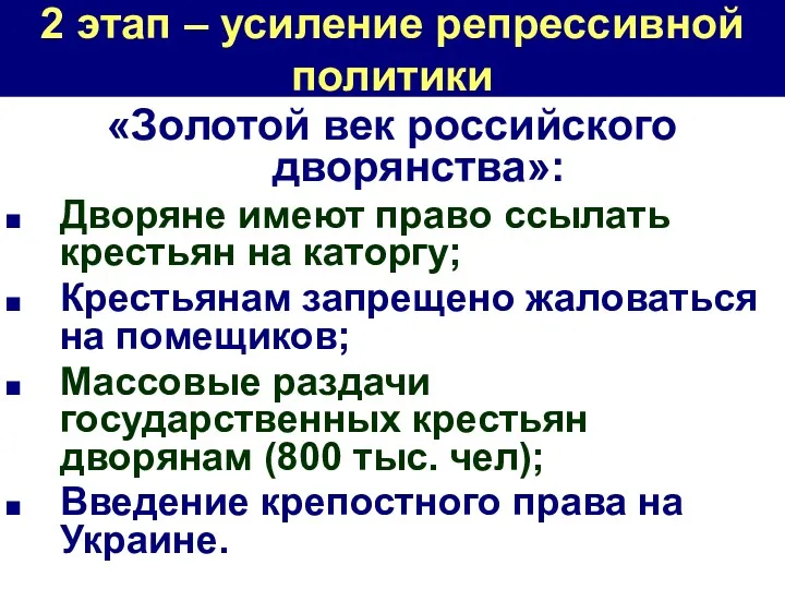 2 этап – усиление репрессивной политики «Золотой век российского дворянства»: