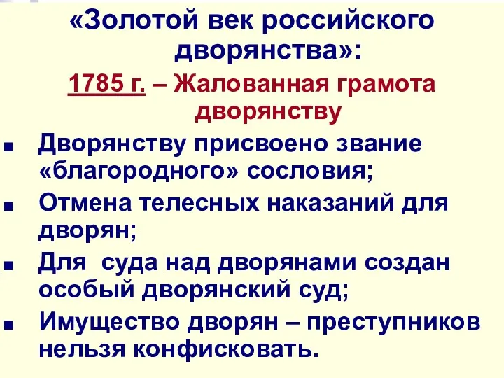 «Золотой век российского дворянства»: 1785 г. – Жалованная грамота дворянству