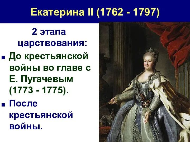 Екатерина II (1762 - 1797) 2 этапа царствования: До крестьянской