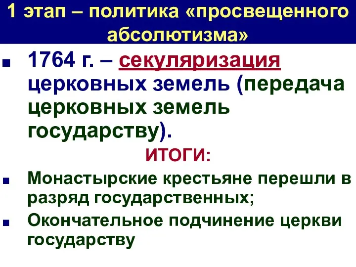 1 этап – политика «просвещенного абсолютизма» 1764 г. – секуляризация