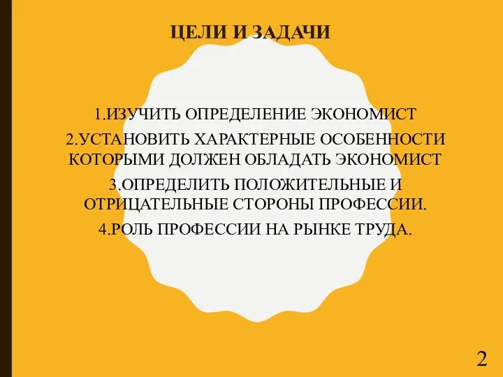 ЦЕЛИ И ЗАДАЧИ 1.ИЗУЧИТЬ ОПРЕДЕЛЕНИЕ ЭКОНОМИСТ 2.УСТАНОВИТЬ ХАРАКТЕРНЫЕ ОСОБЕННОСТИ КОТОРЫМИ