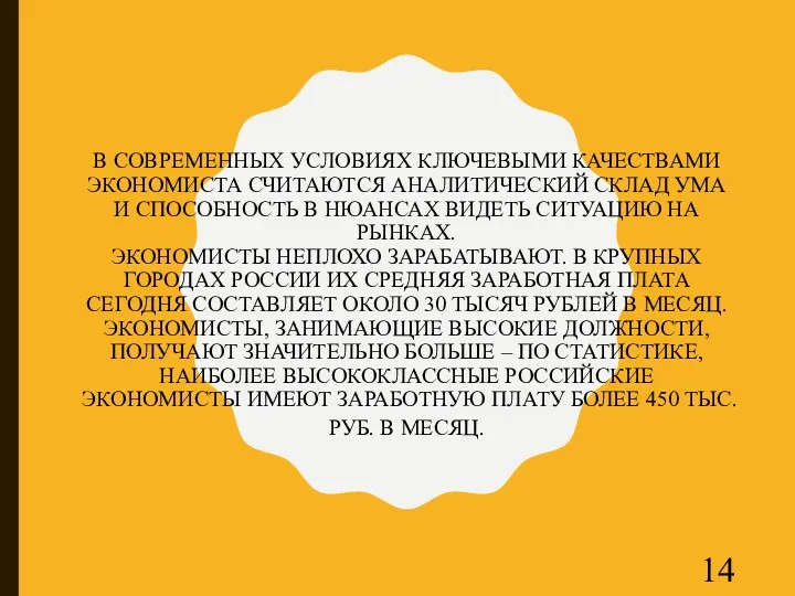 В СОВРЕМЕННЫХ УСЛОВИЯХ КЛЮЧЕВЫМИ КАЧЕСТВАМИ ЭКОНОМИСТА СЧИТАЮТСЯ АНАЛИТИЧЕСКИЙ СКЛАД УМА