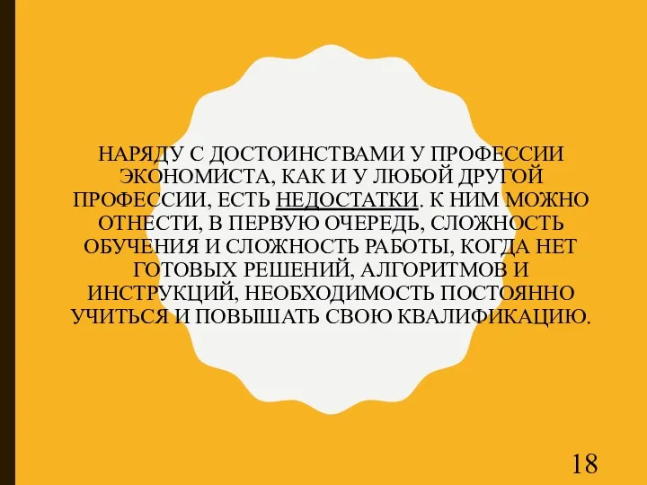 НАРЯДУ С ДОСТОИНСТВАМИ У ПРОФЕССИИ ЭКОНОМИСТА, КАК И У ЛЮБОЙ