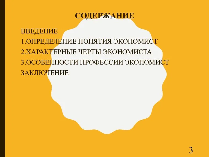 СОДЕРЖАНИЕ ВВЕДЕНИЕ 1.ОПРЕДЕЛЕНИЕ ПОНЯТИЯ ЭКОНОМИСТ 2.ХАРАКТЕРНЫЕ ЧЕРТЫ ЭКОНОМИСТА 3.ОСОБЕННОСТИ ПРОФЕССИИ ЭКОНОМИСТ ЗАКЛЮЧЕНИЕ 3