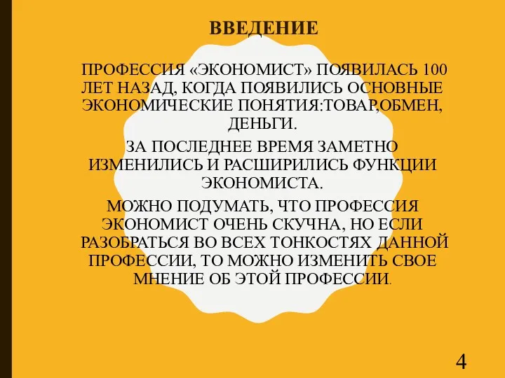 ВВЕДЕНИЕ ПРОФЕССИЯ «ЭКОНОМИСТ» ПОЯВИЛАСЬ 100 ЛЕТ НАЗАД, КОГДА ПОЯВИЛИСЬ ОСНОВНЫЕ