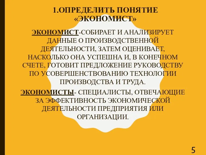 1.ОПРЕДЕЛИТЬ ПОНЯТИЕ «ЭКОНОМИСТ» ЭКОНОМИСТ-СОБИРАЕТ И АНАЛИЗИРУЕТ ДАННЫЕ О ПРОИЗВОДСТВЕННОЙ ДЕЯТЕЛЬНОСТИ,