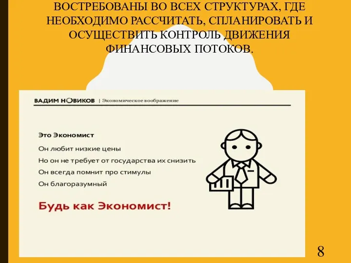 ЭКОНОМИСТЫ В НАШЕ ВРЕМЯ ОЧЕНЬ ВОСТРЕБОВАНЫ ВО ВСЕХ СТРУКТУРАХ, ГДЕ