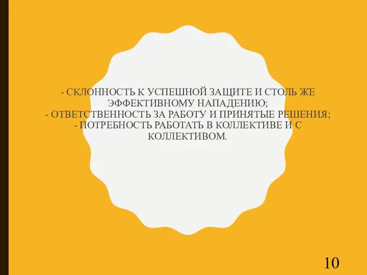 - СКЛОННОСТЬ К УСПЕШНОЙ ЗАЩИТЕ И СТОЛЬ ЖЕ ЭФФЕКТИВНОМУ НАПАДЕНИЮ;