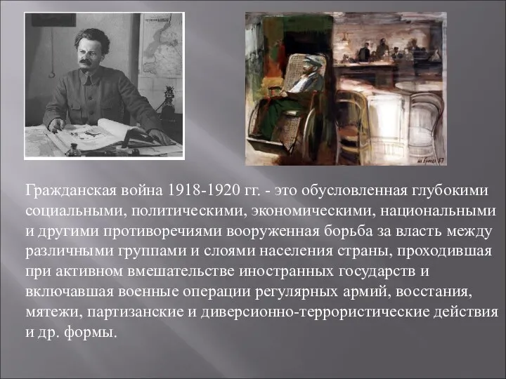 Гражданская война 1918-1920 гг. - это обусловленная глубокими социальными, политическими,