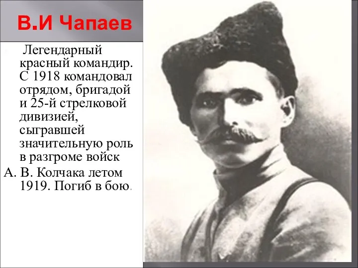 В.И Чапаев Легендарный красный командир. С 1918 командовал отрядом, бригадой