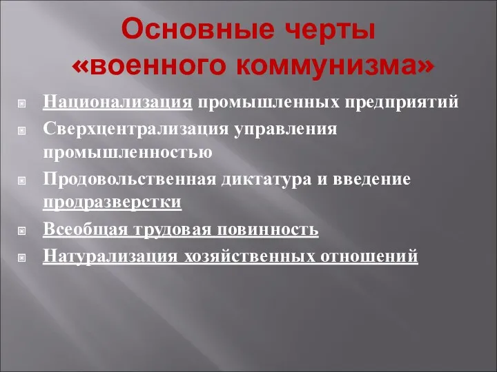 Основные черты «военного коммунизма» Национализация промышленных предприятий Сверхцентрализация управления промышленностью