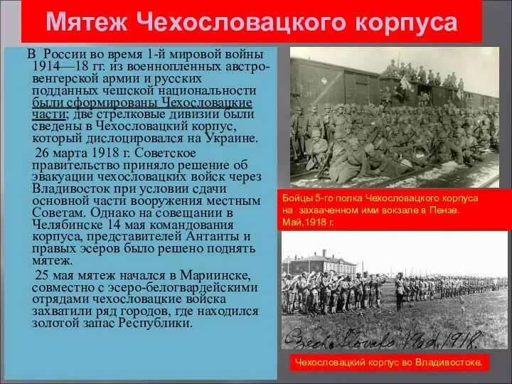 Мятеж Чехословацкого корпуса В России во время 1-й мировой войны