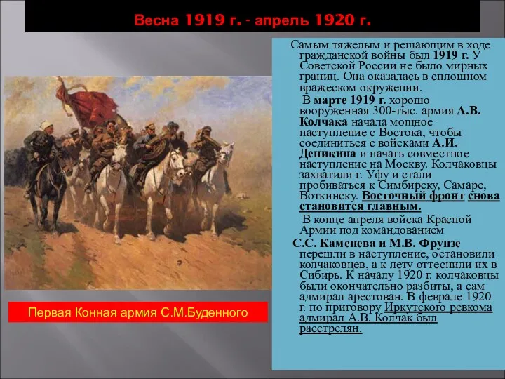 Весна 1919 г. - апрель 1920 г. Самым тяжелым и