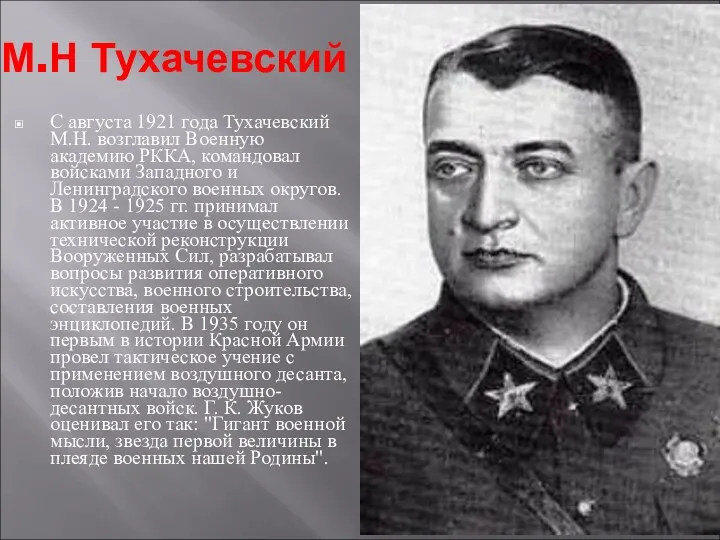 М.Н Тухачевский С августа 1921 года Тухачевский М.Н. возглавил Военную