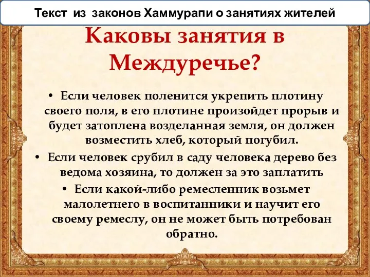 Каковы занятия в Междуречье? Если человек поленится укрепить плотину своего