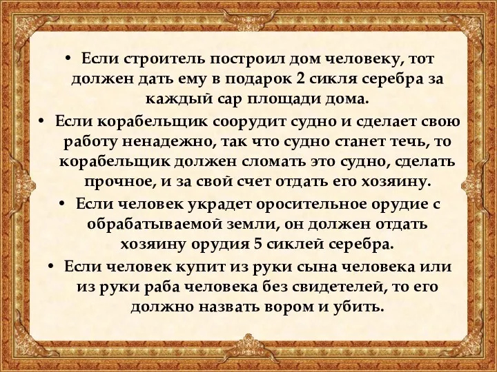 Если строитель построил дом человеку, тот должен дать ему в